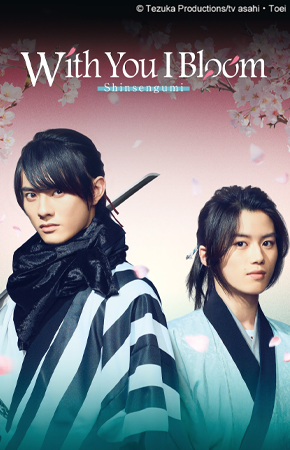 290x450-shinsengumi-with-you-i-bloom.png